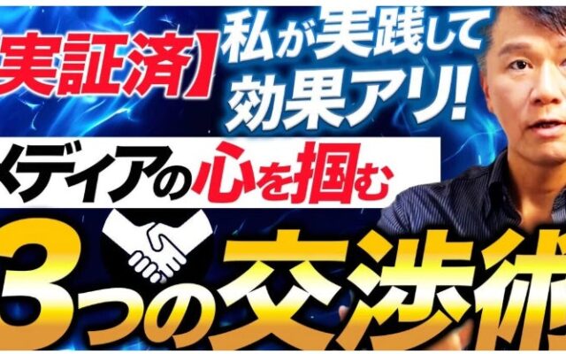 【広報PRの盲点】なぜあなたのリリースは届かないのか？視点を変えるだけでメディアが動き出す、プロが解説！掲載公開後、反響が大きいため、オンライン講習会開催を決定
