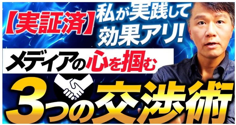 【広報PRの盲点】なぜあなたのリリースは届かないのか？視点を変えるだけでメディアが動き出す、プロが解説！掲載公開後、反響が大きいため、オンライン講習会開催を決定