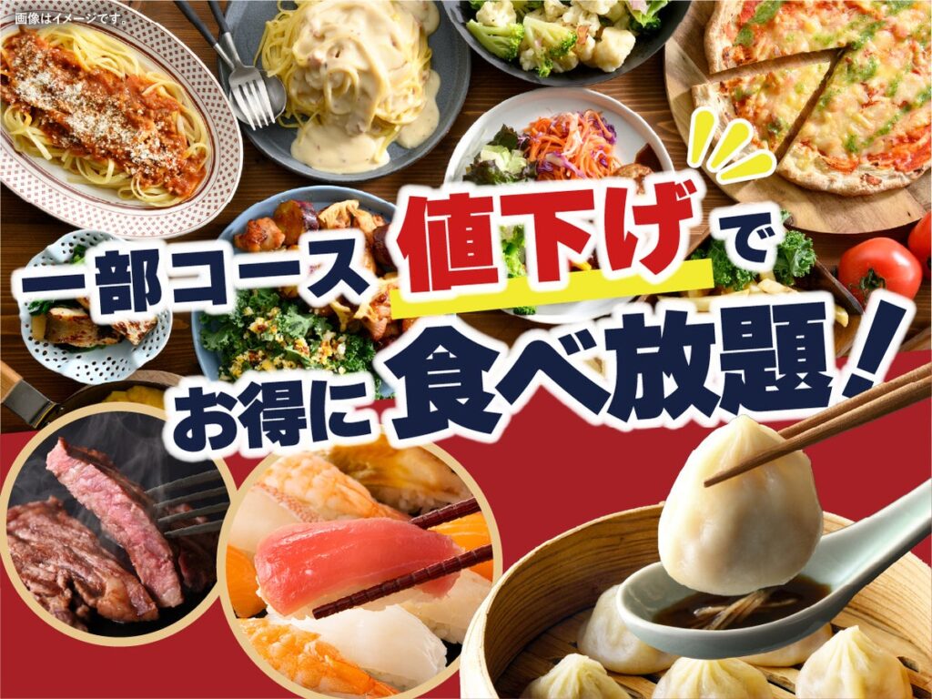 【一部コース値下げ‼充実の食べ放題‼】パスタにから揚げ♪スイーツも‼バラエティー豊かな食べ放題『ニラックスブッフェ』５店舗にて一部コースを値下げ！さらにお手軽にお楽しみいただけるようになりました！