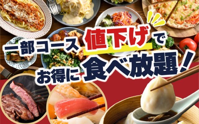 【一部コース値下げ‼充実の食べ放題‼】パスタにから揚げ♪スイーツも‼バラエティー豊かな食べ放題『ニラックスブッフェ』５店舗にて一部コースを値下げ！さらにお手軽にお楽しみいただけるようになりました！