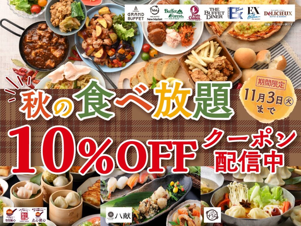 【食欲全開食べ放題!!秋はお得に10%OFF!!】多彩なジャンルの食べ放題を展開する「ニラックスブッフェ」にて、バラエティー豊かなお料理をお得に楽しめる『10％OFFクーポン』を期間限定で配信いたします！