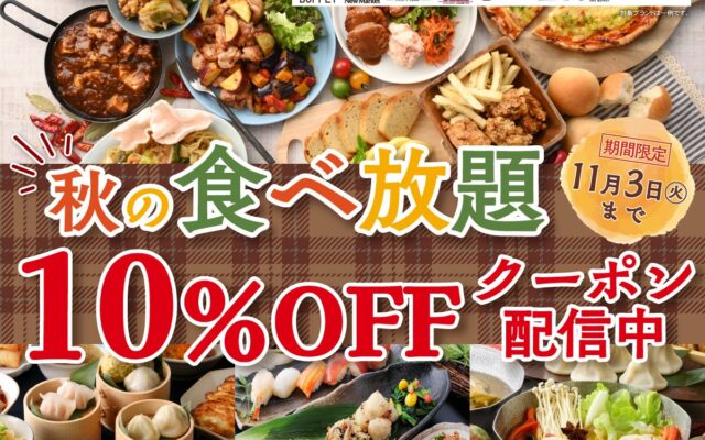 【食欲全開食べ放題!!秋はお得に10%OFF!!】多彩なジャンルの食べ放題を展開する「ニラックスブッフェ」にて、バラエティー豊かなお料理をお得に楽しめる『10％OFFクーポン』を期間限定で配信いたします！