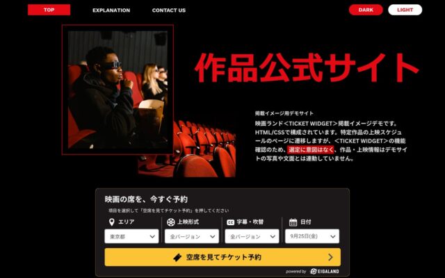 映画ランド、作品公式サイトから直接チケット予約へ！「TICKET WIDGET」をリニューアル。公式WEBサイトも10年ぶりの大型リニューアル