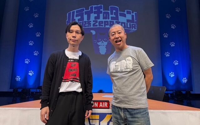 『ハライチのターン！10周年記念Zepp TOUR！』 開幕！