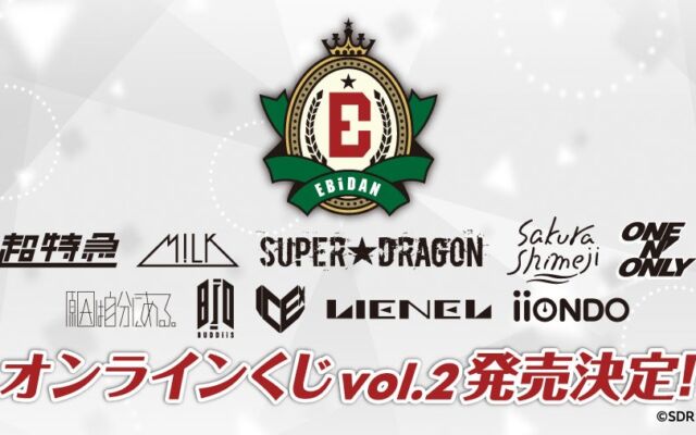 『EBiDAN museum 2026』での特別カットを使用した景品が当たる！「EBiDANオンラインくじ vol.2」2026年10月26日(月)13:00より販売決定！