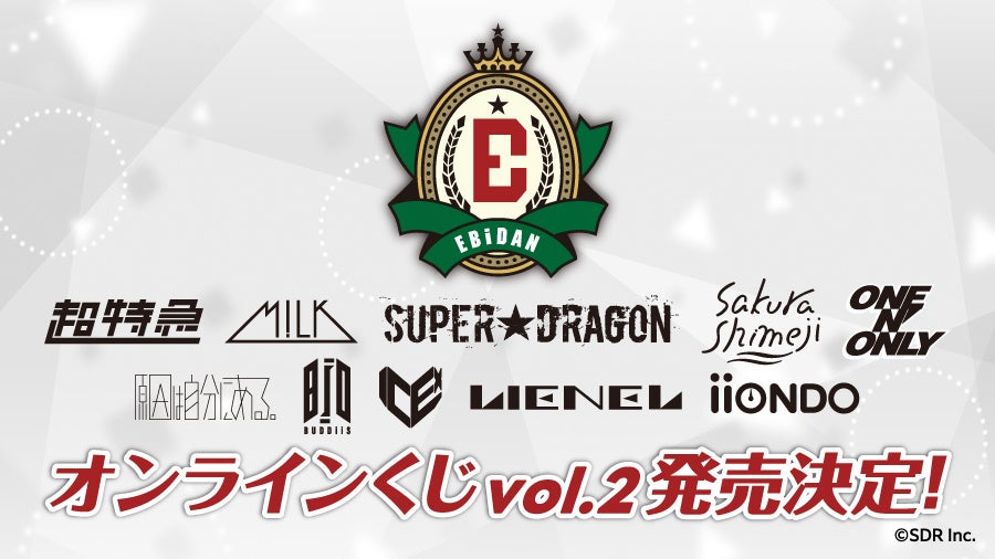 『EBiDAN museum 2026』での特別カットを使用した景品が当たる！「EBiDANオンラインくじ vol.2」2026年10月26日(月)13:00より販売決定！