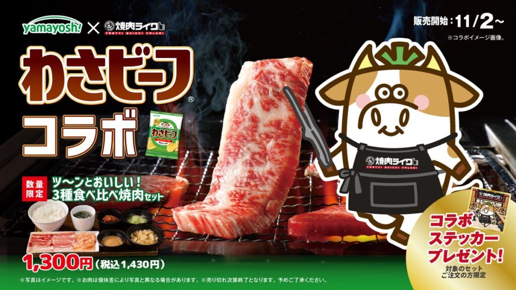 焼肉ライク×わさビーフ！肉にもごはんにも“追いわさビーフ”できるコラボ焼肉セットが11月2日登場