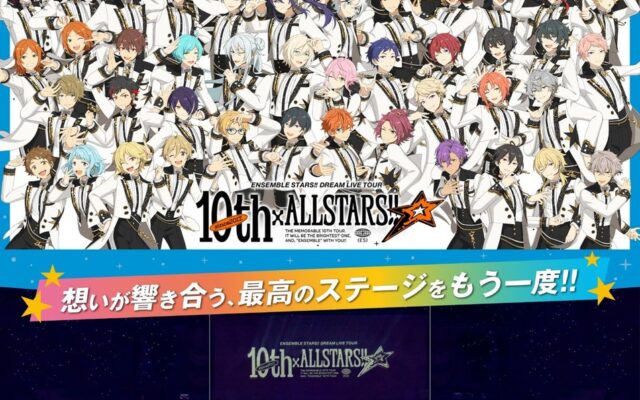あんさんぶるスターズ！！DREAM LIVE Tour 10th 𝄪ALL STARS!! 3面ライブスクリーンでの上映が決定！