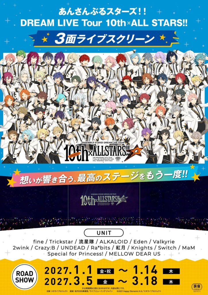 あんさんぶるスターズ！！DREAM LIVE Tour 10th 𝄪ALL STARS!! 3面ライブスクリーンでの上映が決定！