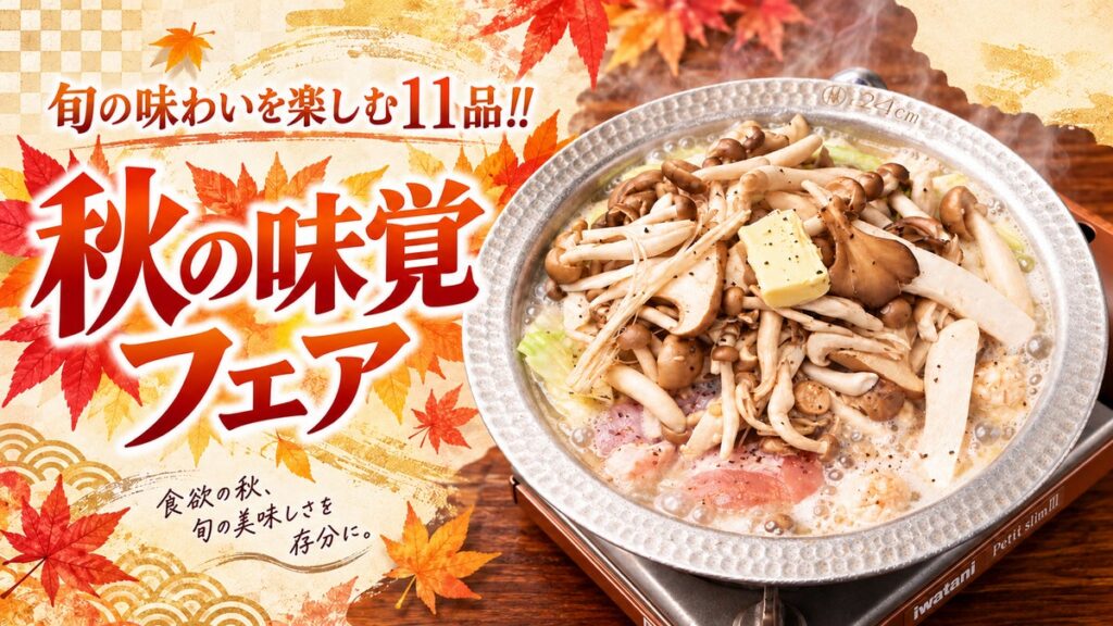【とりいちず】居酒屋の秋フェアを10月15日(木)より開催！きのこ・秋茄子・鮭の新作11品
