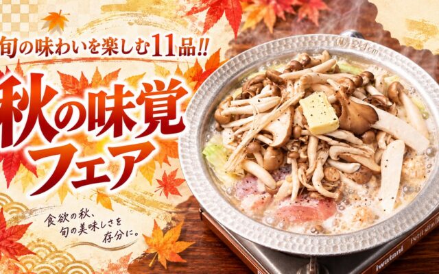 【とりいちず】居酒屋の秋フェアを10月15日(木)より開催！きのこ・秋茄子・鮭の新作11品