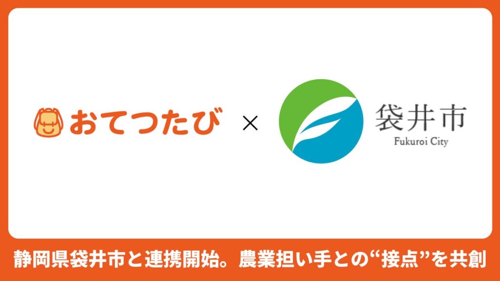 おてつたび、静岡県袋井市と連携開始｜将来の農業担い手との“最初の接点”づくりへ、市内5農家で農業就労体験の参加者募集