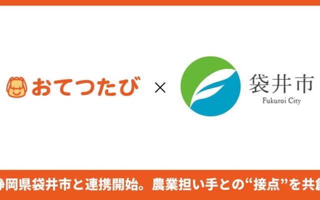 おてつたび、静岡県袋井市と連携開始｜将来の農業担い手との“最初の接点”づくりへ、市内5農家で農業就労体験の参加者募集