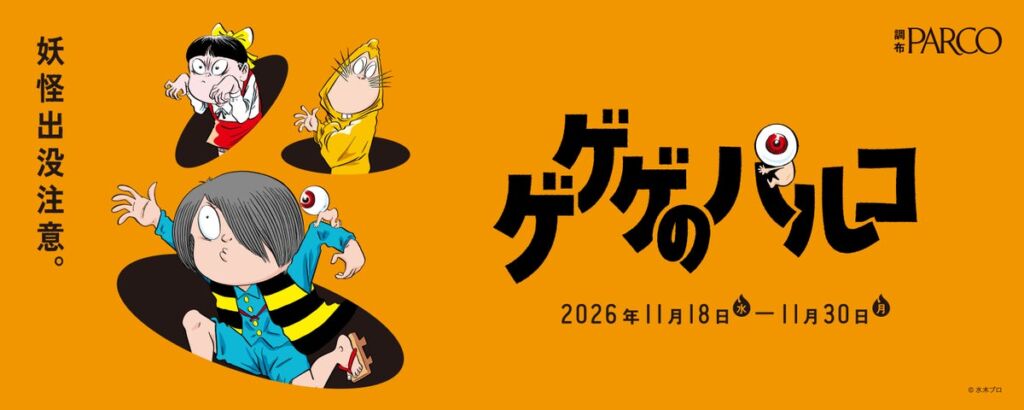 調布PARCOで「ゲゲゲのパルコ」が3年目の開催へ　妖怪さがしラリーやコラボメニュー、期間限定ショップ3店舗が登場