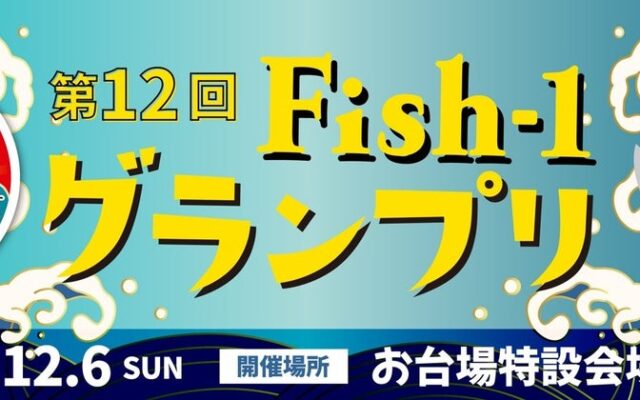 第12回Fish-1グランプリ（2026年度）国産水産物料理コンテスト出場団体決定！