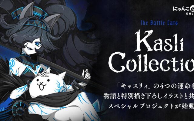 『にゃんこ大戦争』の「漆黒の魔女ダークキャスリィ」描き下ろしイラスト公開！特別企画「Kasli Collection（キャスリィコレクション）」本日始動！