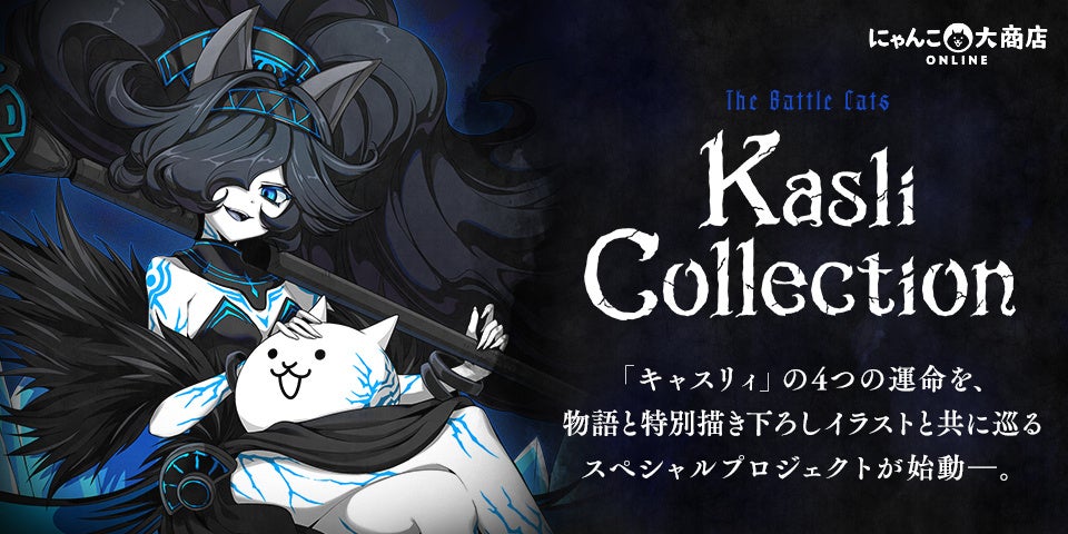 『にゃんこ大戦争』の「漆黒の魔女ダークキャスリィ」描き下ろしイラスト公開！特別企画「Kasli Collection（キャスリィコレクション）」本日始動！