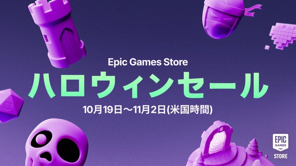 Epic Games Storeハロウィンセール 2026を開催中