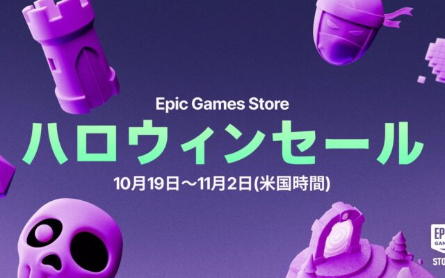 Epic Games Storeハロウィンセール 2026を開催中