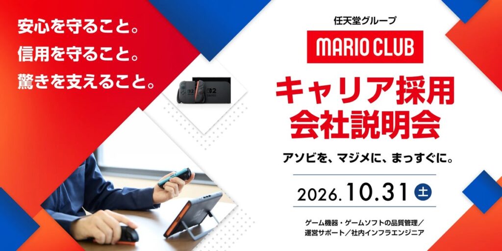 10/31（土）「任天堂グループ マリオクラブ株式会社 キャリア採用会社説明会」（オンライン） IT業界やサービス業界などの異業種、他業界からのご応募も大歓迎!!