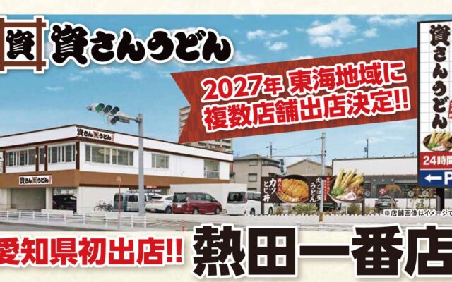 北九州のソウルフード「資さんうどん」、東海地域1号店となる「資さんうどん 熱田一番店」を出店決定！2027年1月下旬、愛知県名古屋市にオープン！