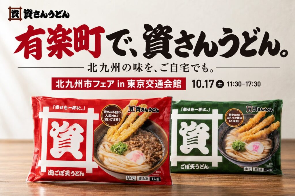 【有楽町で資さんうどん】10/17（土）11：30～東京・有楽町にて、資さんうどんの冷凍食品・グッズ販売！