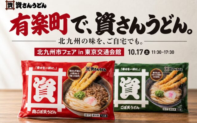 【有楽町で資さんうどん】10/17（土）11：30～東京・有楽町にて、資さんうどんの冷凍食品・グッズ販売！