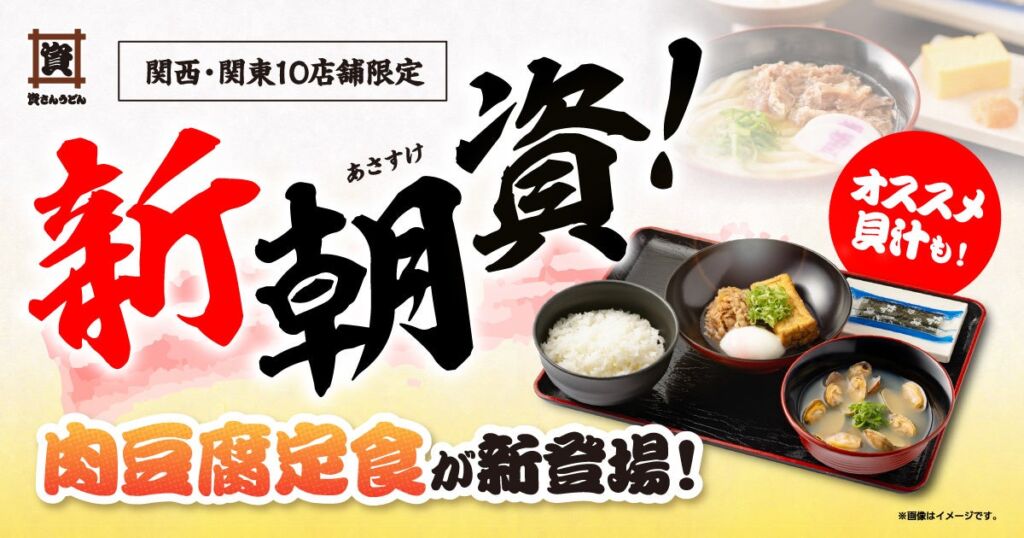 資さんうどんの朝定食に『肉豆腐定食』『肉豆腐貝汁定食』が新登場　関西・関東10店舗限定で九州・中国エリアの人気朝定食も