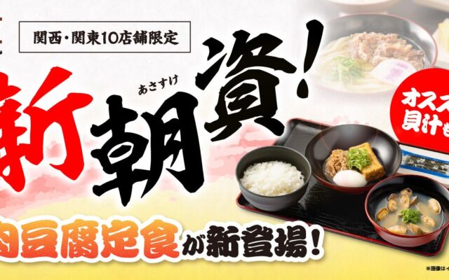 資さんうどんの朝定食に『肉豆腐定食』『肉豆腐貝汁定食』が新登場　関西・関東10店舗限定で九州・中国エリアの人気朝定食も
