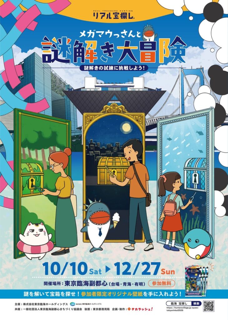 東京臨海副都心（台場・青海・有明）を巡る体験型謎解きイベント「メガマウっさんと謎解き大冒険」10月10日(土)より開催