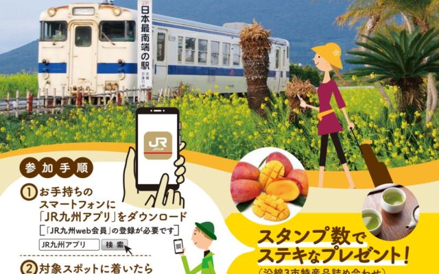 指宿枕崎線の沿線63箇所をスマホで巡る！「指宿枕崎線沿線デジタルスタンプラリー」が2026年10月24日スタート
