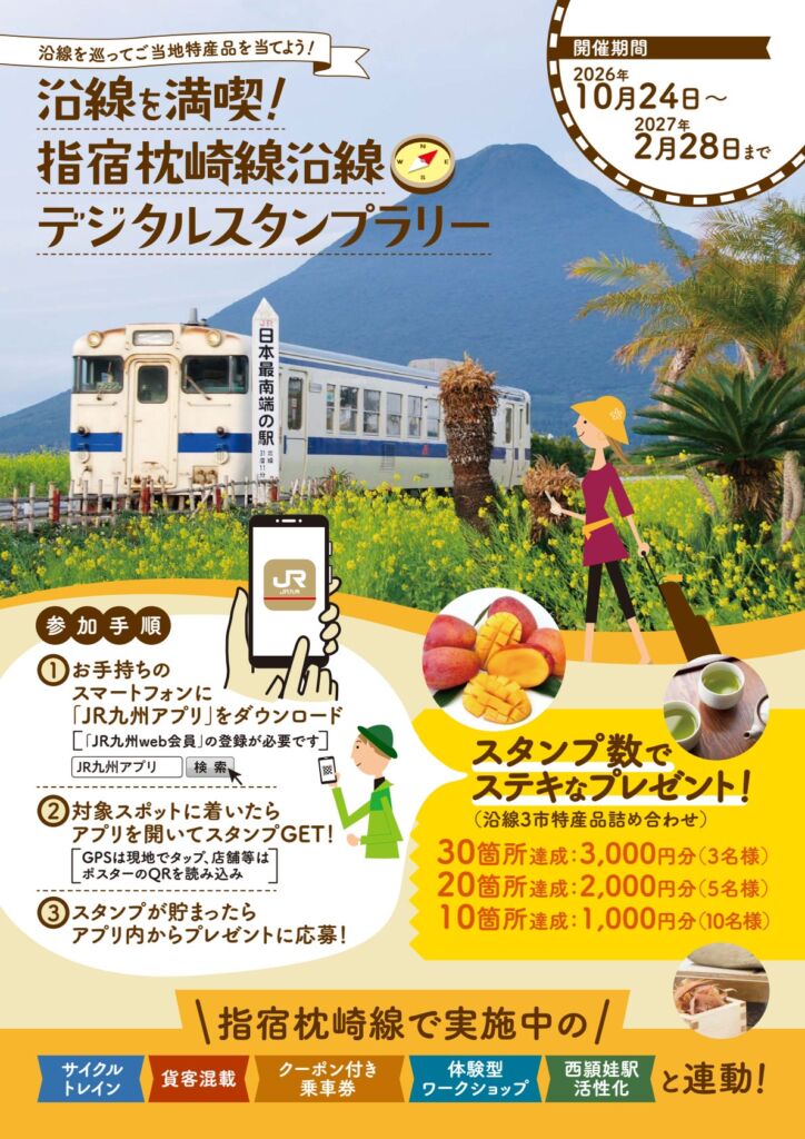指宿枕崎線の沿線63箇所をスマホで巡る！「指宿枕崎線沿線デジタルスタンプラリー」が2026年10月24日スタート