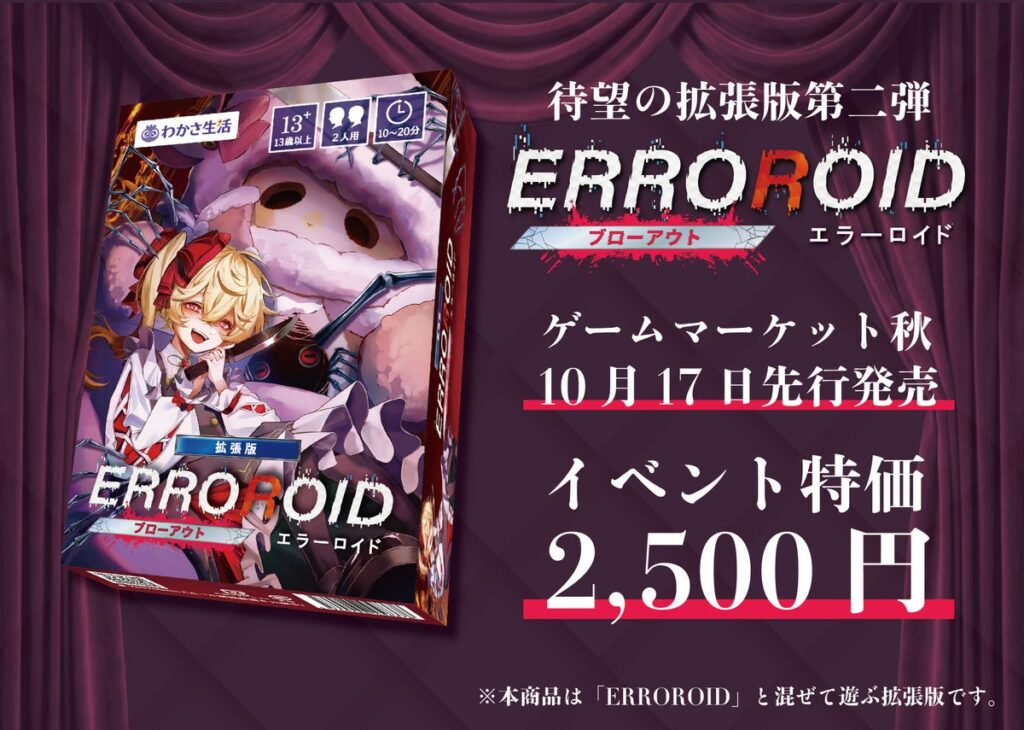 【ゲームマーケット2026秋】わかさ生活が出展！推理ボードゲーム『ERROROID』拡張版第二弾を先行販売＆公式大会を開催！