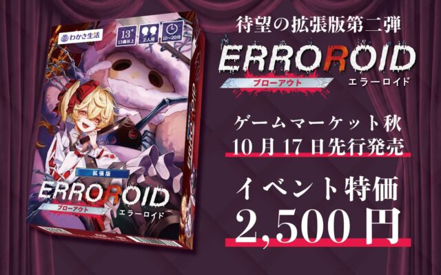 【ゲームマーケット2026秋】わかさ生活が出展！推理ボードゲーム『ERROROID』拡張版第二弾を先行販売＆公式大会を開催！
