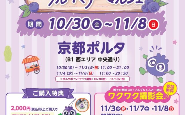 京都ポルタに「ブルブルくんのブルーベリーマルシェ」が期間限定オープン！京都限定パッケージやご当地ベアが登場