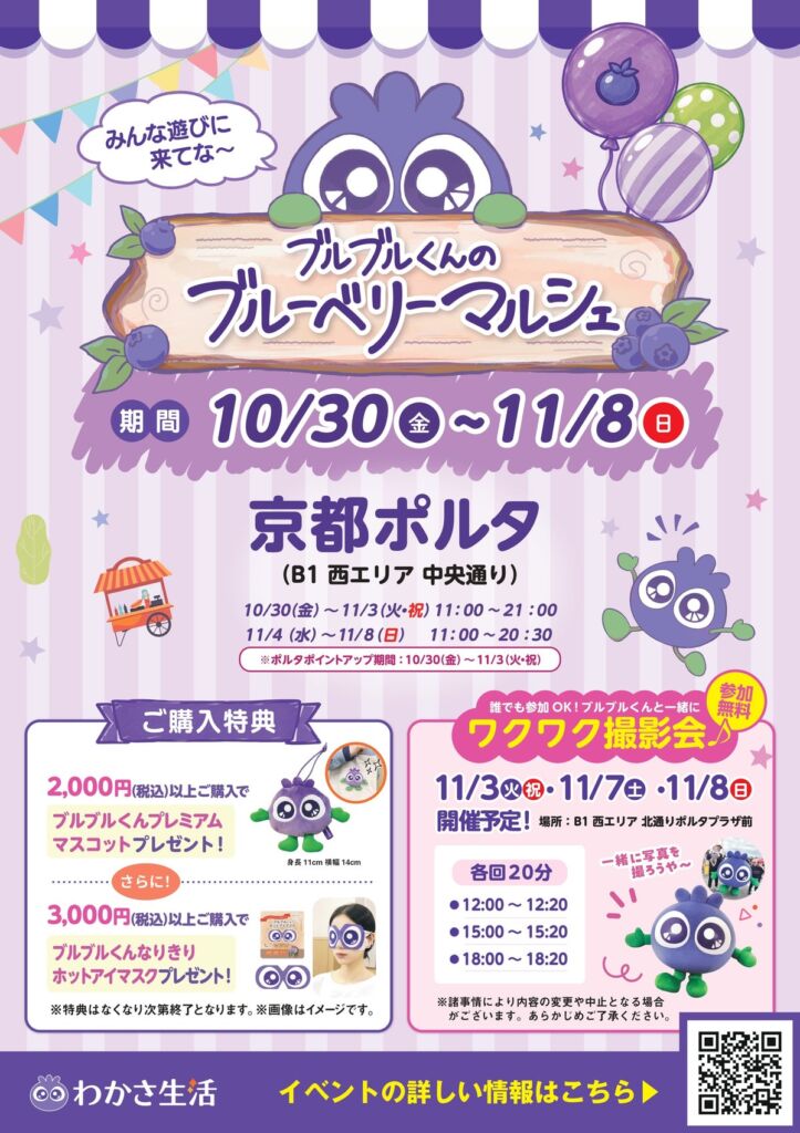 京都ポルタに「ブルブルくんのブルーベリーマルシェ」が期間限定オープン！京都限定パッケージやご当地ベアが登場