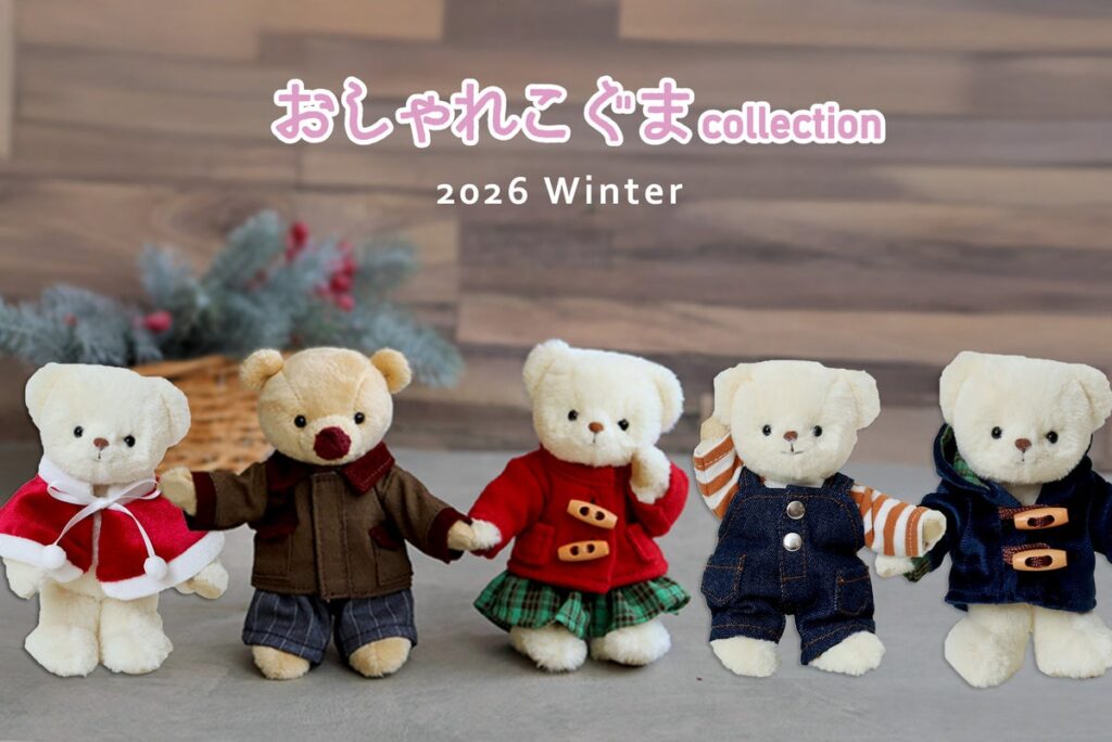 推しの冬支度はこれで完璧！12cmぬいぐるみ用着せ替え服「おしゃれこぐま」2026年冬コレクション全5型が10月13日(火）より登場！