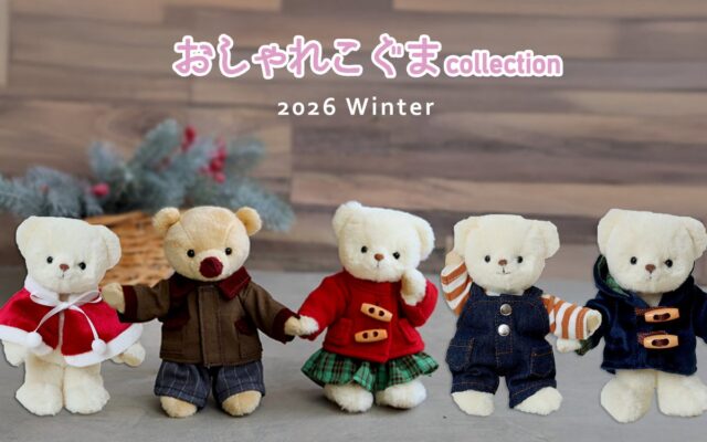 推しの冬支度はこれで完璧！12cmぬいぐるみ用着せ替え服「おしゃれこぐま」2026年冬コレクション全5型が10月13日(火）より登場！