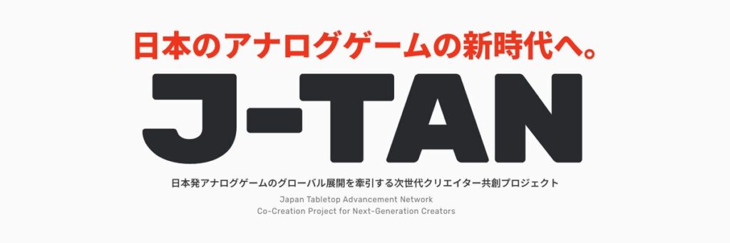 アナログゲームの海外展開に挑戦するクリエイターを20名程度募集 本芸術文化振興会に設置されたクリエイター支援基金の採択プロジェクト「J-TAN」が育成プログラム参加者の公募を開始