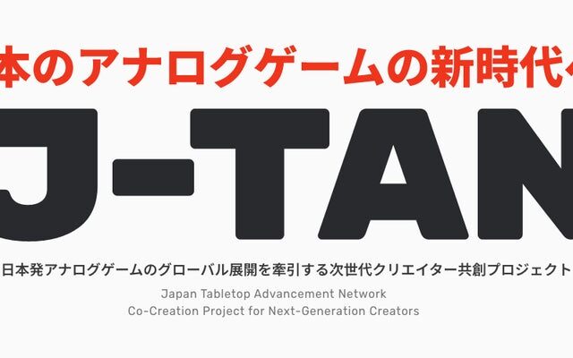 アナログゲームの海外展開に挑戦するクリエイターを20名程度募集 本芸術文化振興会に設置されたクリエイター支援基金の採択プロジェクト「J-TAN」が育成プログラム参加者の公募を開始