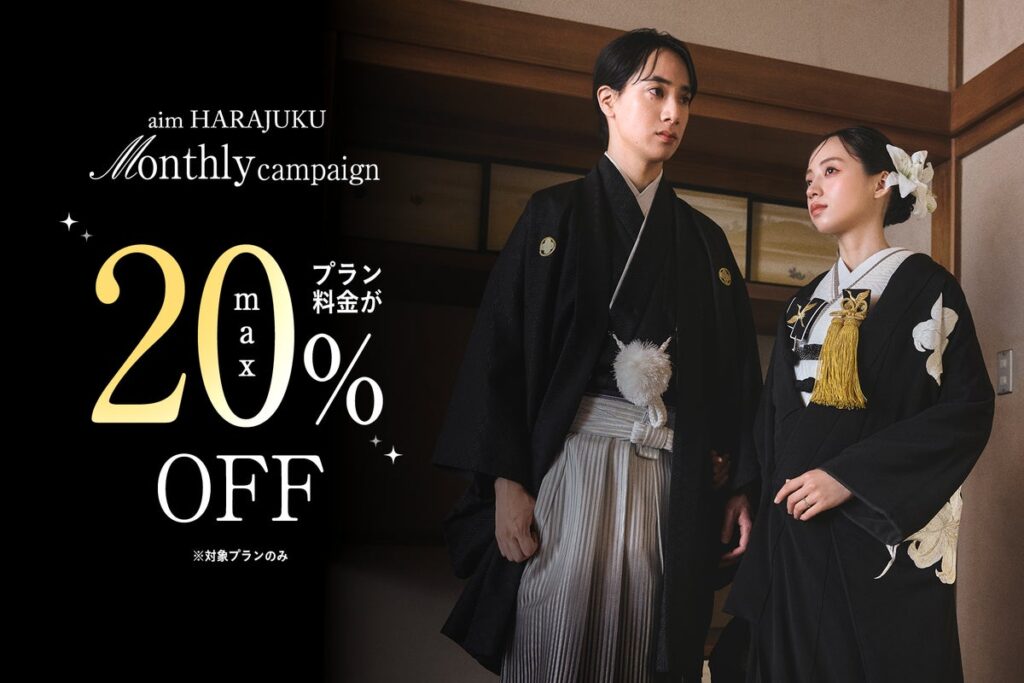 【aim東京原宿店】10月限定Monthly Campaign開催！対象プラン最大20%OFF＆「オールセレクトオプション」半額で憧れの花嫁姿を叶える特別な1ヶ月。