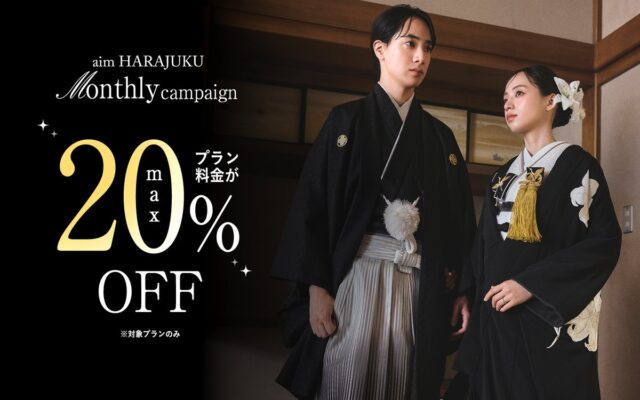 【aim東京原宿店】10月限定Monthly Campaign開催！対象プラン最大20%OFF＆「オールセレクトオプション」半額で憧れの花嫁姿を叶える特別な1ヶ月。