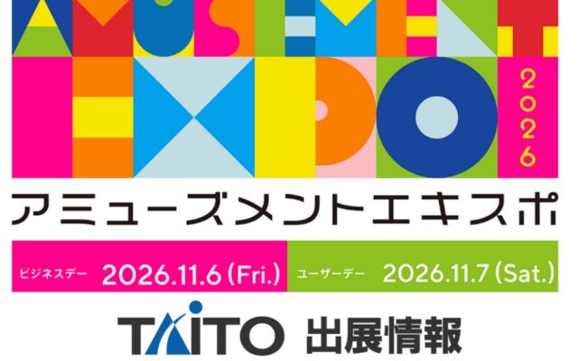 「アミューズメントエキスポ2026」タイトーブース出展情報第1弾を公開！11月7日（土）ユーザーデー詳報～最新ゲーム・体験・謎解きで“想像を超えるエンタメ空間”を提供～