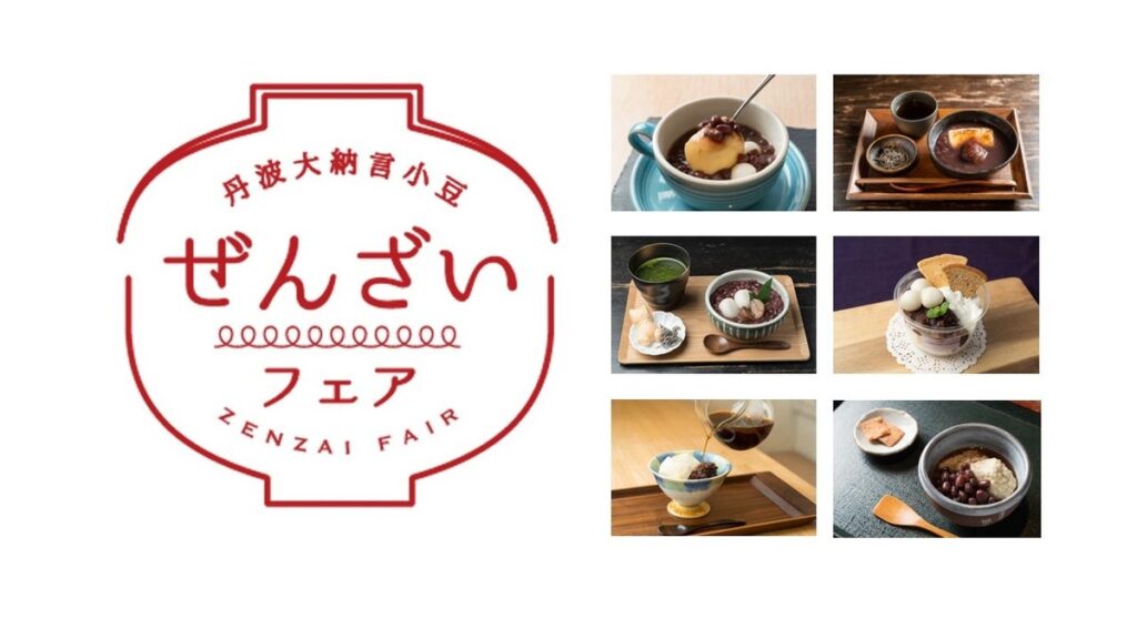 『第11回 丹波大納言小豆ぜんざいフェア 』開催
