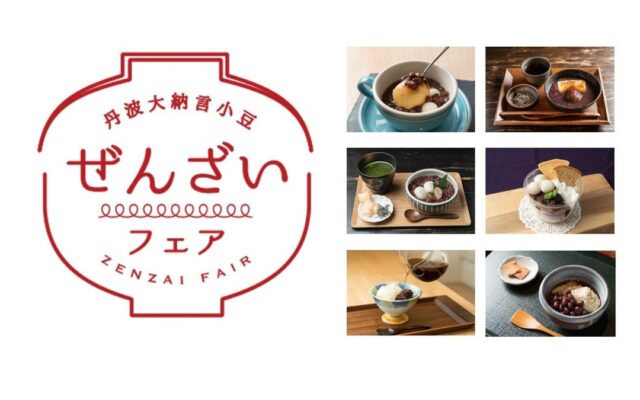 『第11回 丹波大納言小豆ぜんざいフェア 』開催