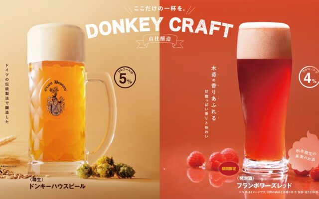 びっくりドンキーの自社醸造の味わい。季節限定「フランボワーズレッド」を10月7日（水）より販売お酒のお供にぴったりな「さくさくイカ唐揚げ」も登場