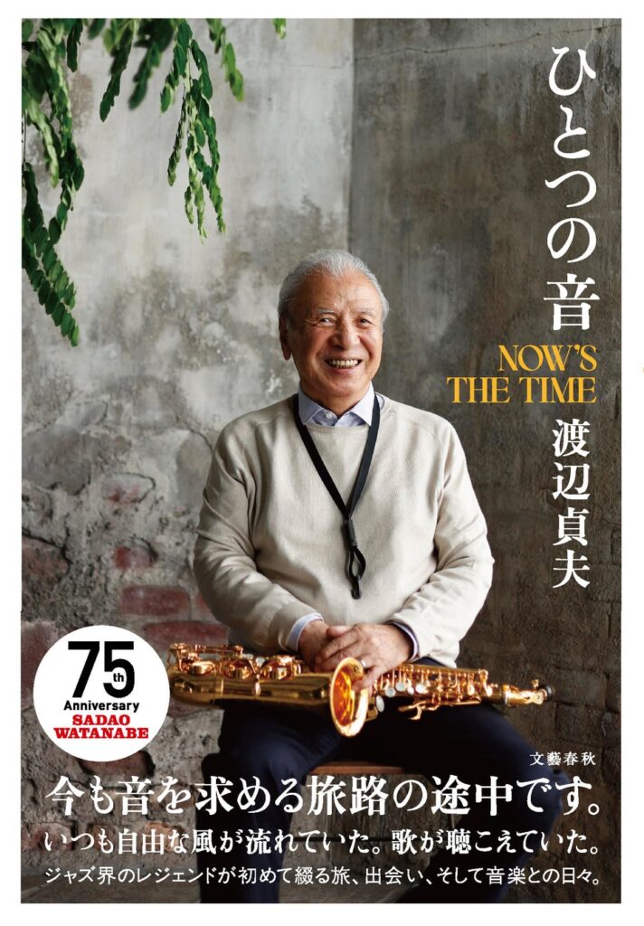 音楽活動75周年、93歳を迎えたジャズ界のレジェンド、渡辺貞夫が初めて綴る旅、出会い、そして音楽との日々。『ひとつの音 NOW’S THE TIME』が11月5日（木）に発売決定！