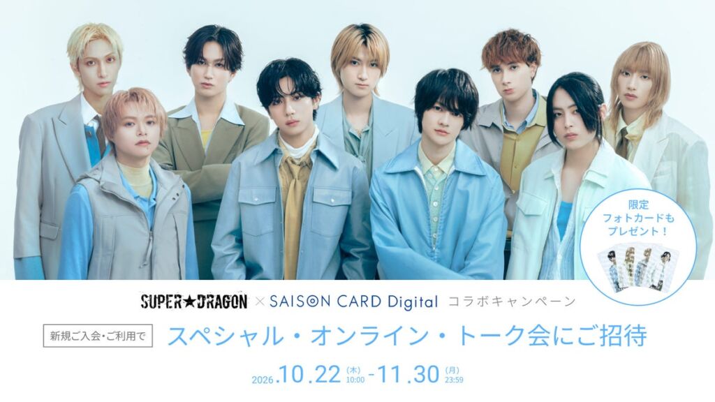 SUPER★DRAGON×セゾンカードが初コラボ　推しと1対1で話せるオンライン・トーク会に抽選で100名様を招待