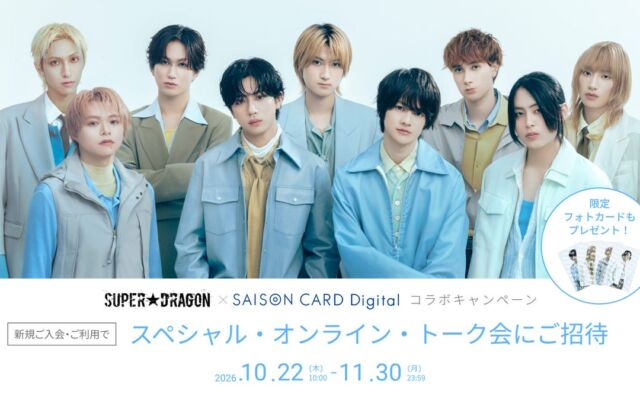 SUPER★DRAGON×セゾンカードが初コラボ　推しと1対1で話せるオンライン・トーク会に抽選で100名様を招待