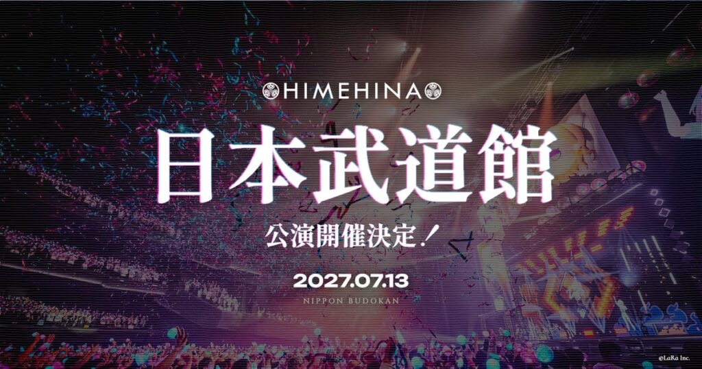 HIMEHINA、日本武道館ライブ開催決定！最速先行チケット申し込み受付中